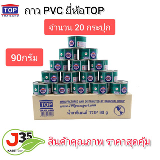 สินค้า กาว PVC ตรา TOP 90 กรัม แพค 20 กระปุก น้ำยาประสานท่อ  กาวทาท่อพีวีชี