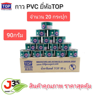 ภาพขนาดย่อของสินค้ากาว PVC ตรา TOP 90 กรัม แพค 20 กระปุก น้ำยาประสานท่อ กาวทาท่อพีวีชี