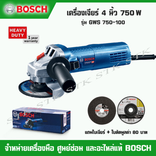 BOSCH เครื่องเจียร 4" GWS750-100 HEAVY DUTY 750วัตต์ แถมใบตัด+ใบเจียร