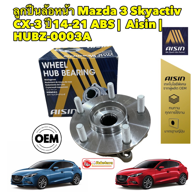 ลูกปืนล้อ-หน้า-หลัง-mazda-3-skyactiv-ปี-13-19-cx-3-ปี14-21-abs-aisin-hubz-0003