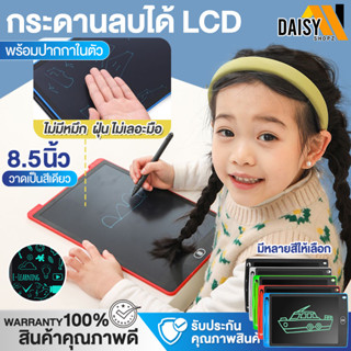 พร้อมส่ง! กระดานเขียน กระดานลบได้ LCD Writing Tablet กระดานวาดรูป กระดาน ขนาด 8.5 ไอแพดของเล่น Daisyshop