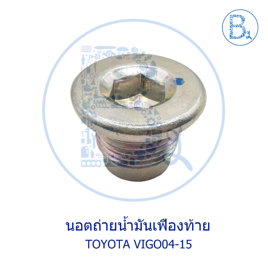 ub031-อะไหล่แท้-นอตถ่ายน้ำมันเฟืองท้าย-toyota-vigo04-15