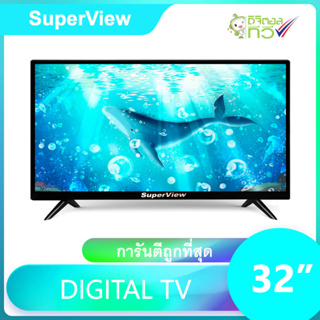 ดิจิตอลทีวี SuperView LED DIGITAL TV ทีวีจอแบน ทีวี24นิ้ว ทีวี22นิ้ว ทีวี21นิ้ว ทีวี29นิ้ว ทีวี32นิ้ว ทีวี 43 นิ้ว