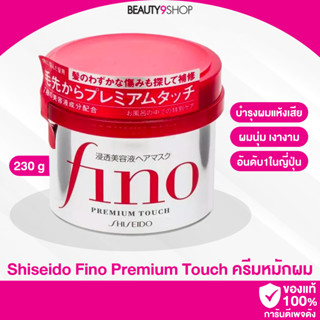 B38 / Shiseido Fino Premium Touch 230 g. ทรีทเมนต์บำรุงล้ำลึกถึงรากผม ผมนุ่มลื่น ฟื้นฟูผมแห้ง คุณภาพพรีเมี่ยม