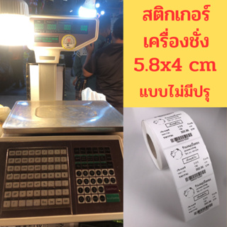 แบบไม่มีรอยปรุ  สติ๊กเกอร์เครื่องชั่งขนาด 5.8 x 4 cm กระดาษความร้อน จำนวน 500 ดวงต่อม้วน