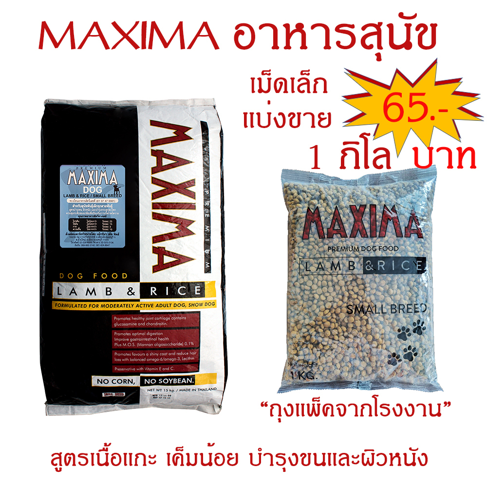 maxima-dog-lamb-amp-rice-1kg-อาหารสุนัข-เม็ดเล็ก-1-กก-เค็มน้อย-ป้องกันโรคนิ่ว-โรคไต