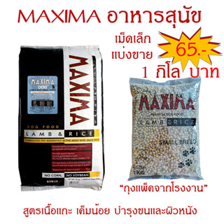 MAXIMA DOG LAMB &amp; RICE 1KG อาหารสุนัข เม็ดเล็ก 1 กก. เค็มน้อย ป้องกันโรคนิ่ว โรคไต