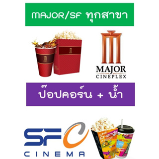 ภาพหน้าปกสินค้า(ถูกกว่าโรง) บัตรตั๋วหนัง เมเจอร์ เอสเอฟ major sf ทุกรอบทุกโรง ล็อคที่นั่งทันที ที่เกี่ยวข้อง