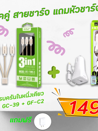 สายชาร์จ 3 In 1 พร้อมหัวชาร์จ USB ในรถ