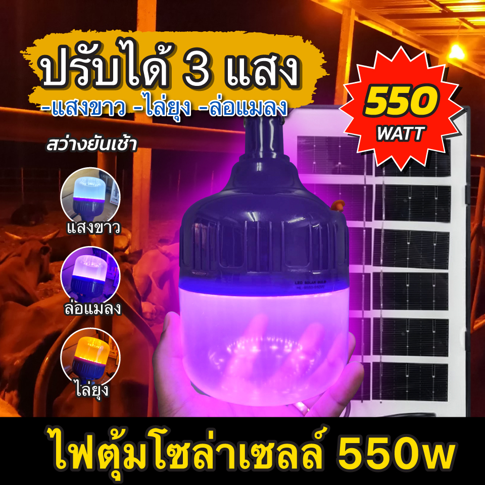 หลอดไฟ-แบล็คไลท์-550-วัตต์-ไฟล่อแมลง-แสงสีม่วง-หลอดไฟโซล่าเซลล์