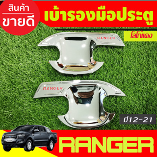 เบ้ารองมือเปิดประตู ถ้วยมือเปิด ชุบโครเมี่ยมโลโก้แดง รุ่น2ประตู Ford Ranger 2012 2015 2018 2019 2020 2021 (RI)