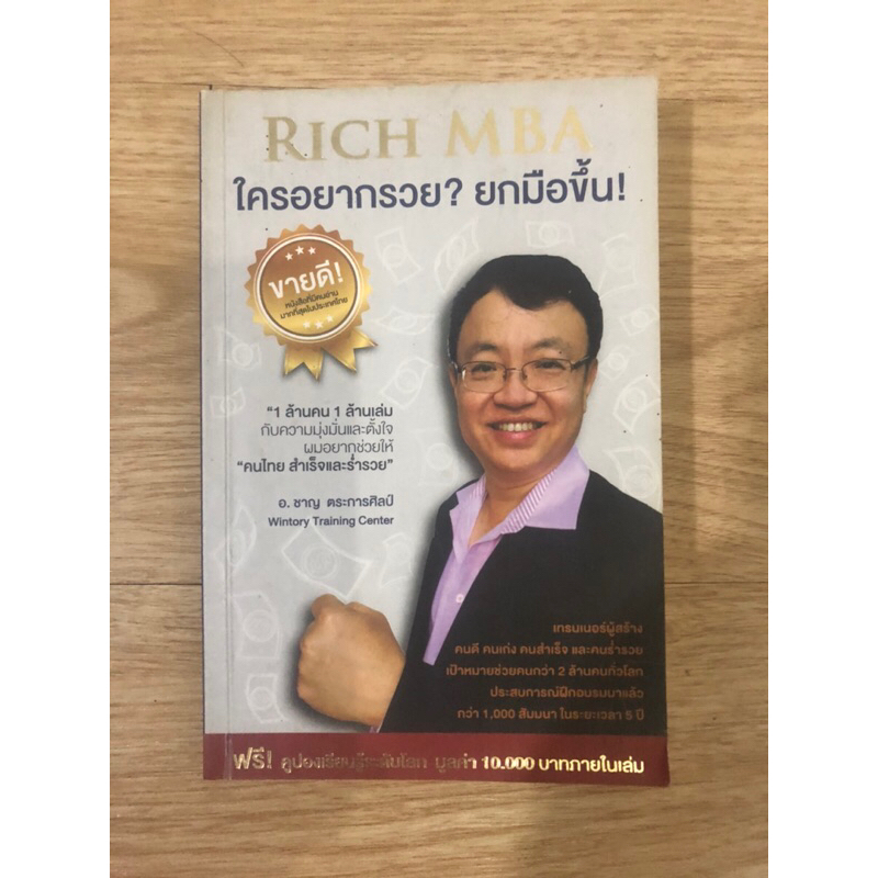 หนังสือ-rich-mba-ใครอยากรวยยกมือขึ้น-หนังสือมือสอง-หนังสือจิตวิทยา-หนังสือพัฒนาตัวเอง-บริหารธุรกิจ-การจัดการธุรกิจ