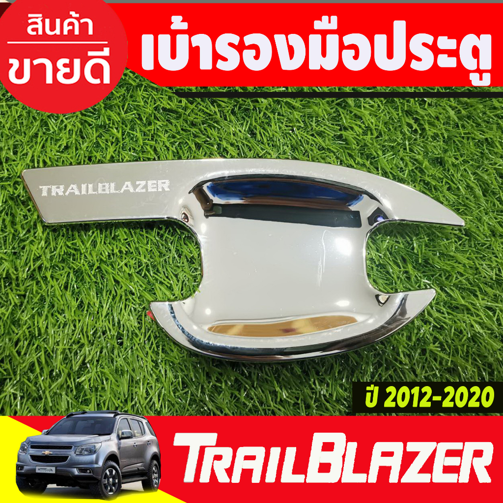 เบ้ารองมือเปิด-เบ้ากันรอย-เบ้ามือจับประตู-ชุบโครเมี่ยม-chevrolet-trailblazer-2012-2020-r