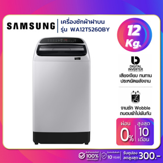 ภาพหน้าปกสินค้าเครื่องซักผ้าฝาบน Samsung รุ่น WA12T5260BY ขนาด 12 Kg. ( รับประกันนาน 10 ปี ) ซึ่งคุณอาจชอบสินค้านี้