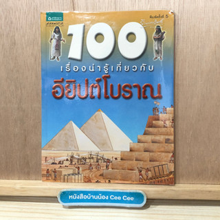 หนังสือภาษาไทย ปกอ่อน แพรว เยาวชน 100 เรื่องน่ารู้เกี่ยวกับ อียิปต์โบราณ