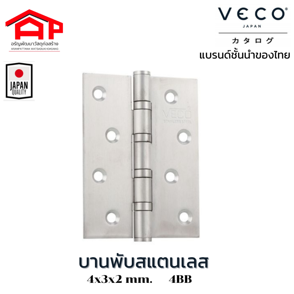 vecoวีโก้-บานพับสแตนเลส-4x3x2-บานพับประตู-บานพับหน้าต่าง