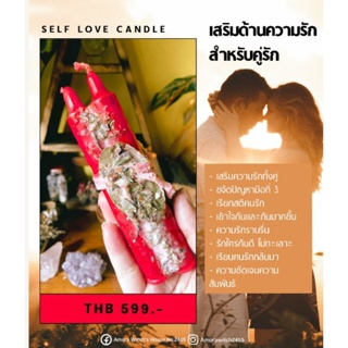 (New!!) Self Love candle เทียนเสริมดวงสำหรับคู่รัก สายขาวชัวร์ เสริมความรัก ขจัดอุปสรรค เรียกคนรัก เพิ่มความโรแมนติก