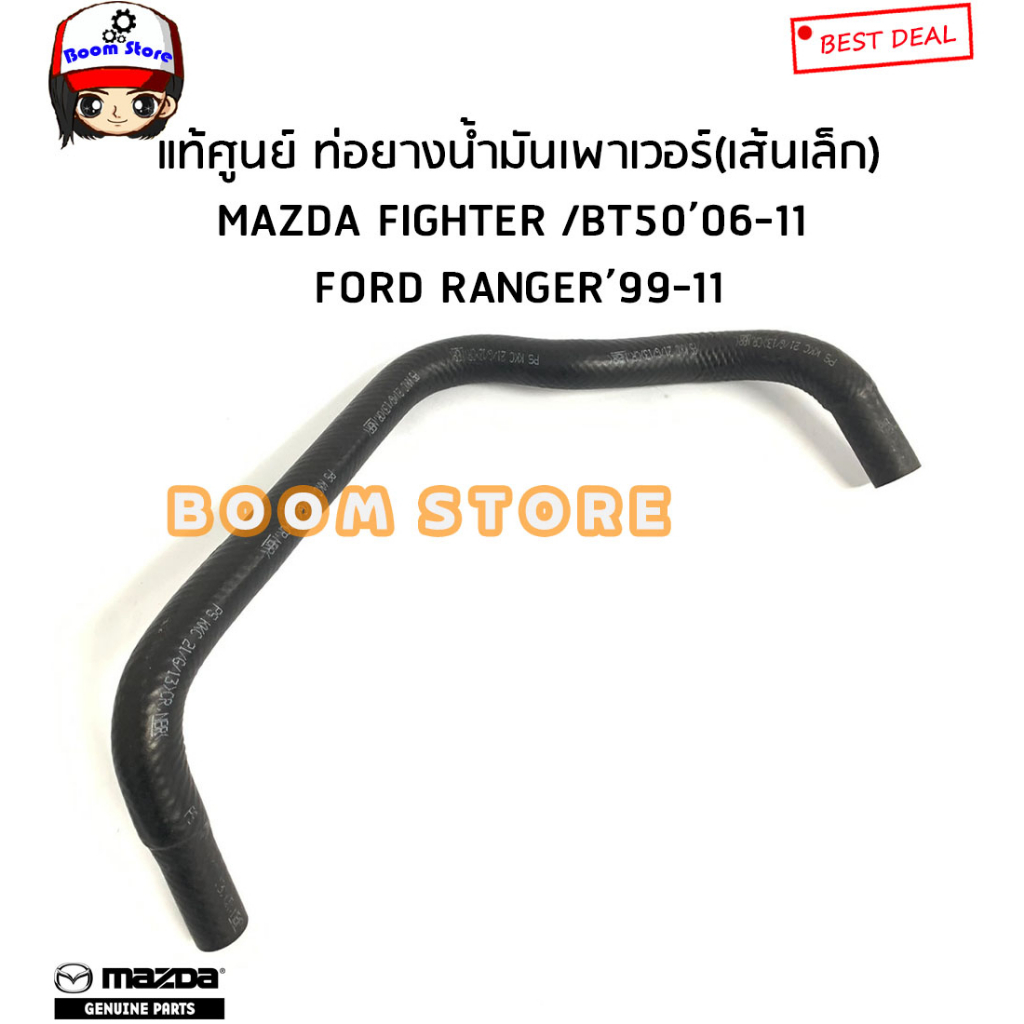 ford-mazda-แท้ศูนย์-ท่อยางน้ำมันพาวเวอร์-fordranger-ปี-99-11-mazda-bt50-fighter-เครื่องwlรหัสแท้-uh7132681a-uh7132688c