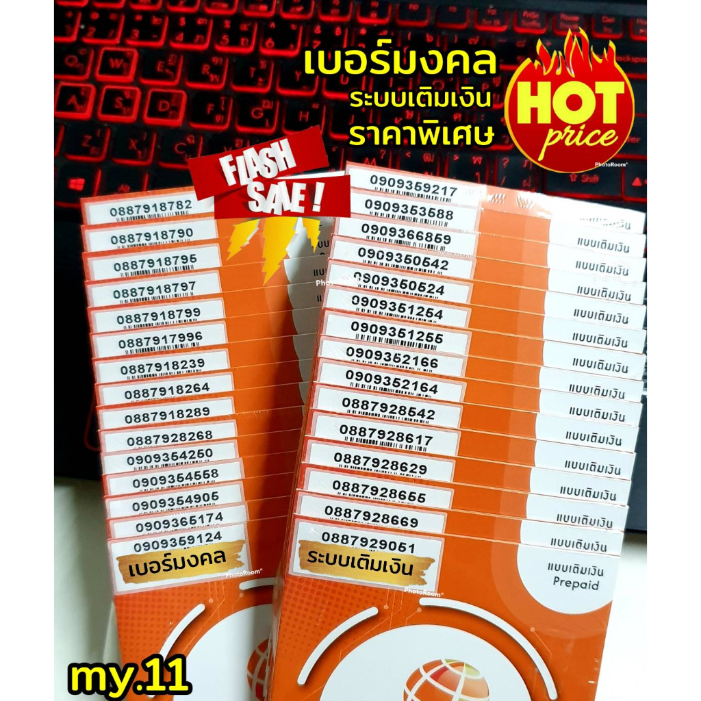 my-18-เบอร์มงคล-ราคาพิเศษ-ระบบเติมเงิน-มาย-ร้านบริการลงทะเบียนให้-ฟรี