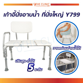 เก้าอี้ เก้าอี้นั่งอาบน้ำ มีพนักพิงใหญ่ Y799 เหมาะสำหรับผู้ที่ขยับตัวลำบาก , ผู้สูงอายุ