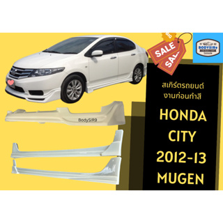 สเกิร์ตงานดิบ 💥 Honda City 2012 - 13 ทรง Mugen