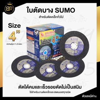 ใบตัด ใบตัดบาง SUMO 4 นิ้ว หนา 1.2 มม. ใบตัดซูโม่ จำนวน (10 , 30 และ 50 ใบ)