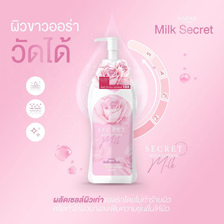 โลชั่นนมหอมซีเคร็ทแพคเก็จใหม่ล่าสุด Milk Secret นมหอม ซีเคร็ทบอดี้โลชั่น 300ml.