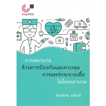 chulabook-การพยาบาลด้านการป้องกันและควบคุมการแพร่กระจายเชื้อในโรงพยาบาล-9789740338352