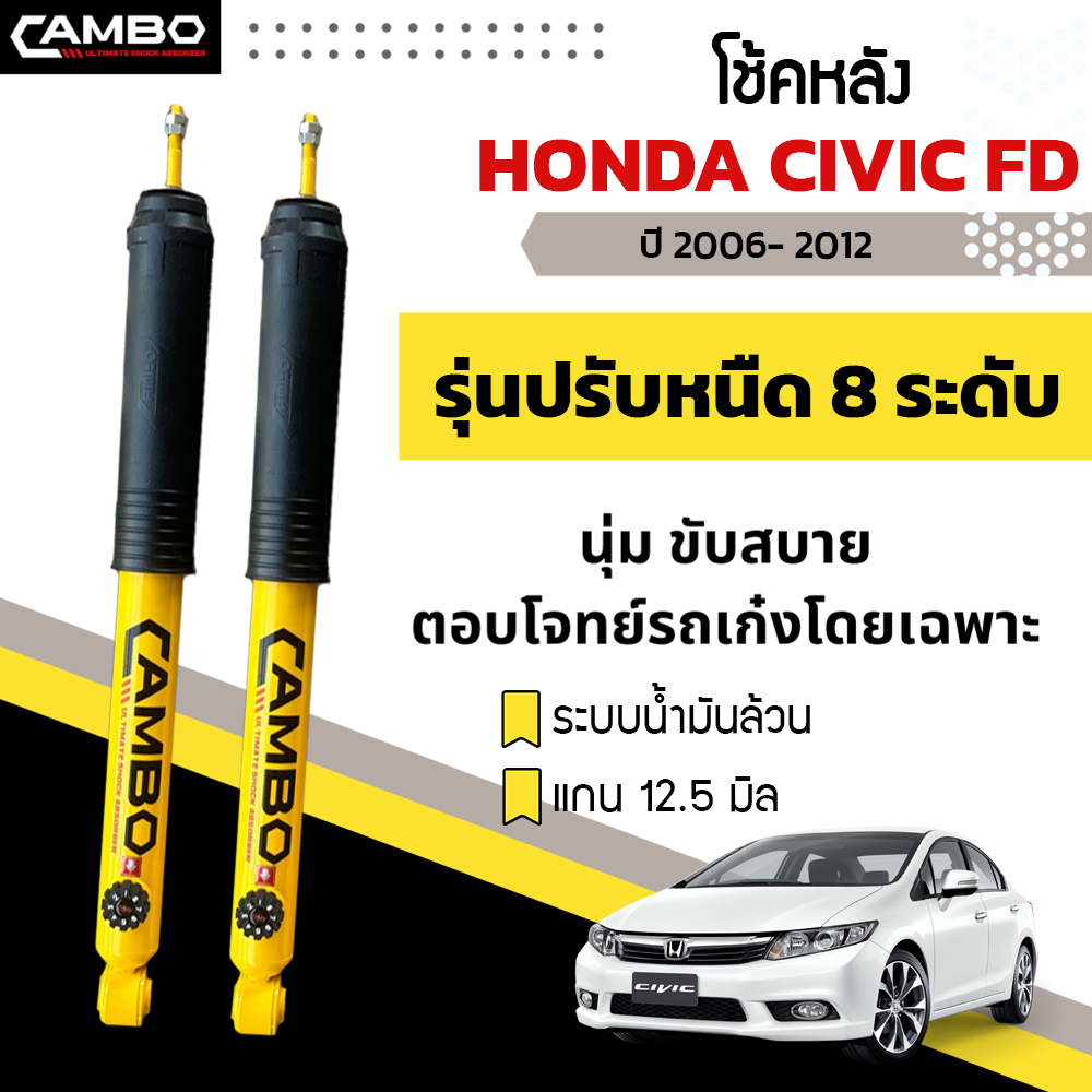 camboโช๊คอัพปรับ8ระดับน้ำมันล้วน-คู่หลัง-honda-civic-fd-ปี06-12-แกน12-5มม-r-ho8t6004