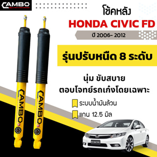 CAMBOโช๊คอัพปรับ8ระดับน้ำมันล้วน คู่หลัง HONDA CIVIC FD ปี06-12 แกน12.5มม. R/HO8T6004