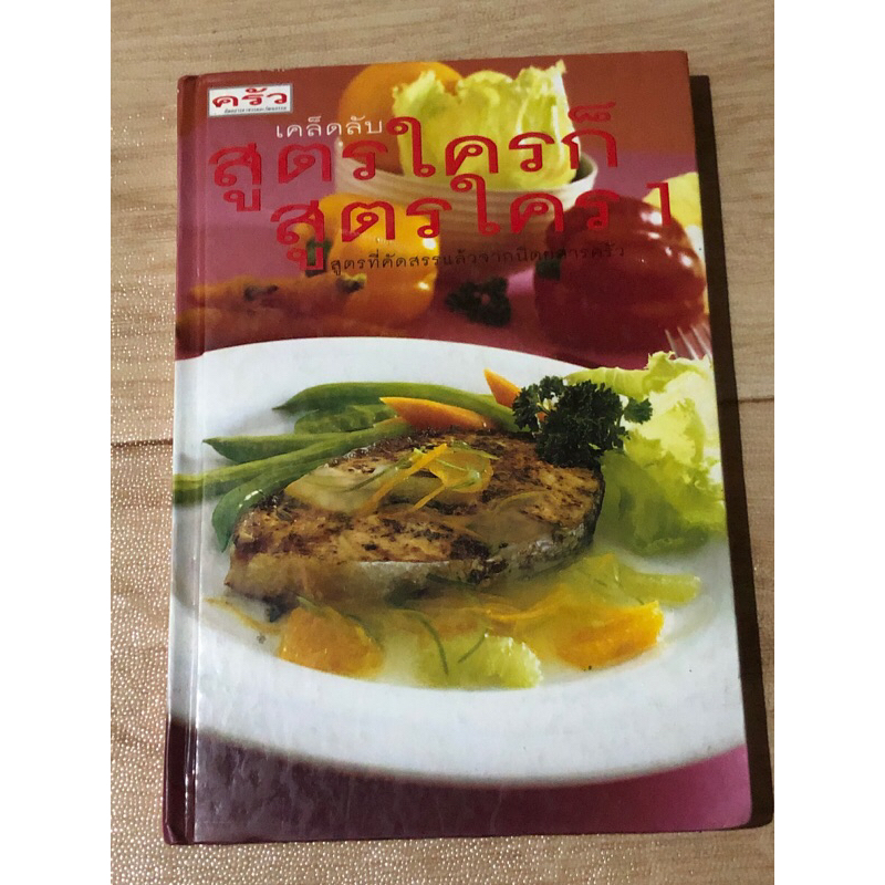 เคล็ดลับ-สูตรใครก็สูตรใคร-1