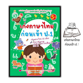 หนังสือ เก่งภาษาไทยก่อนเข้า ป.1 : หนังสือเด็ก หนังสือเตรียมสอบ แนวข้อสอบ คู่มือเตรียมสอบเข้า ป.1