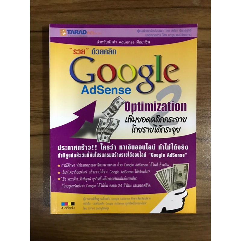 หนังสือรวยด้วยคลิก-google-adsense-optimization