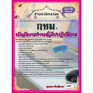 คู่มือสอบนักจัดการงานทั่วไปปฏิบัติการ (คนพิการ) ข้าราชการ กทม. 1/65 ปี 2566