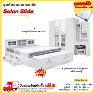 ภาพหน้าปกสินค้าชุดห้องนอน รุ่น Salon slide เตียงบานเลื่อนลิ้นชัก ตู้1.80ม โต๊ะแป้ง พร้อมที่นอนสปริง **ตจว.มีค่าจัดส่ง สอบถามก่อนสั่งสินค้า** ที่เกี่ยวข้อง