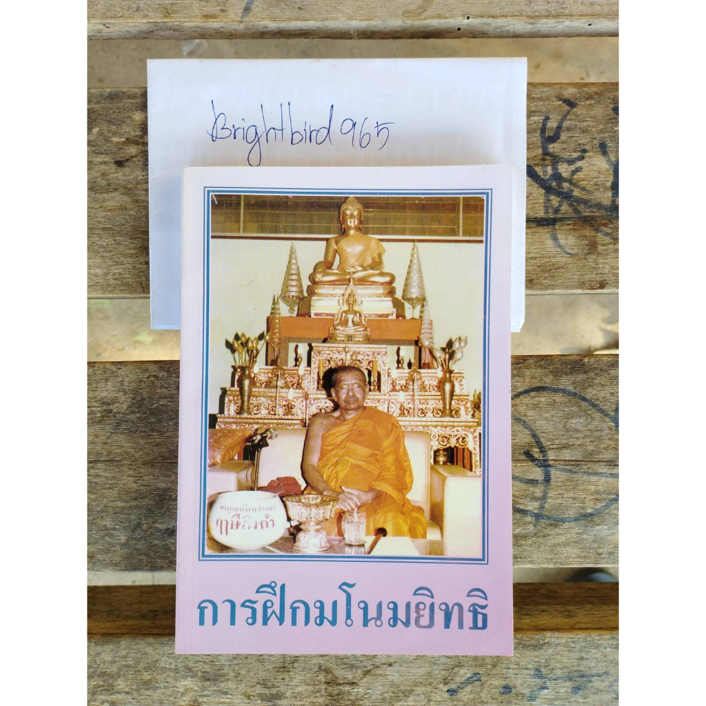 หนังสือ-การฝึกมโนมยิทธิ-แบบครึ่งกำลัง-วัดท่าซุง-จ-อุทัยธานี