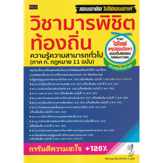 9786165787932 วิชามารพิชิตท้องถิ่น ความรู้ความสามารถทั่วไป (ภาค ก.กฎหมาย 11 ฉบับ)