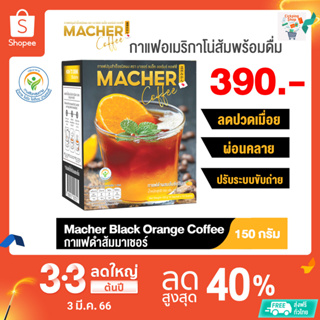 ☕️🍊 Macher Black Orange Coffee อเมริกาโน่ส้ม กาแฟดำน้ำส้มทัตซึมะมาเชอร์ กาแฟส้มมาเชอร์ กาแฟมาเชอร์ 1 กล่อง /10 ซอง ☕️🍊