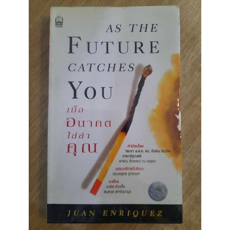 เมื่ออนาคตไล่ล่าคุณ-as-the-future-catches-you-juan-enriquez