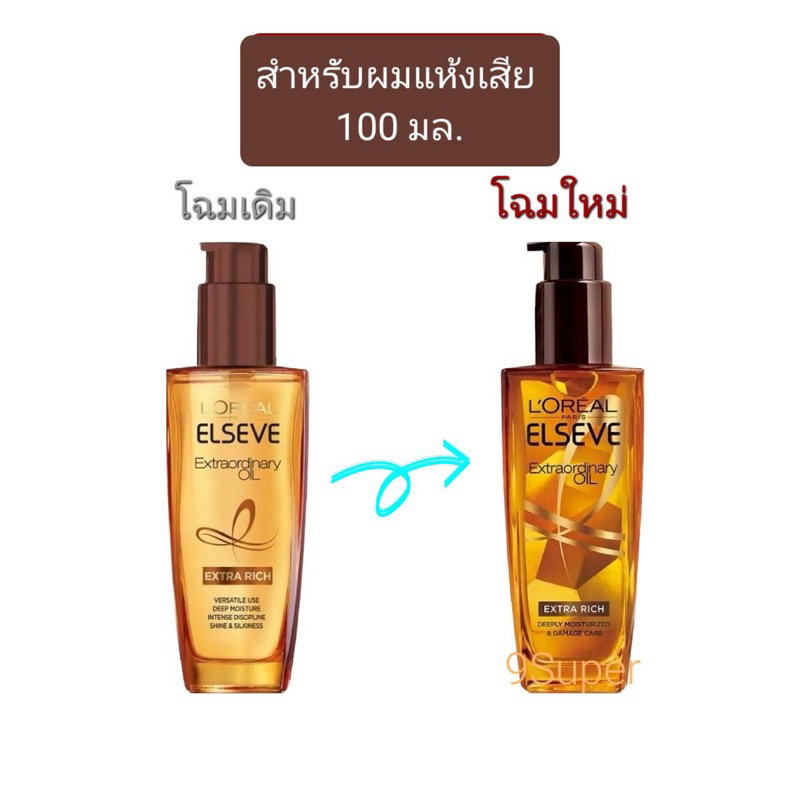 loreal-ลอรีอัล-ปารีส-เอ็กซ์ตรอว์ดินารี่-ออยล์-ผลิตภัณฑ์บำรุงเส้นผมสำหรับผมแห้งเสีย-100มล