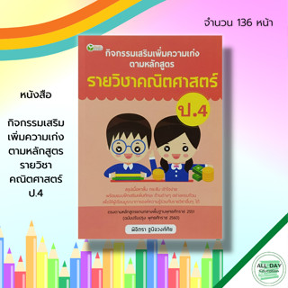 หนังสือ กิจกรรมเสริม เพิ่มความเก่ง ตามหลักสูตร รายวิชา คณิตศาสตร์ ป.4 : คู่มือเรียน เรียนรู้จำนวน การบวกเลข ลบเลข