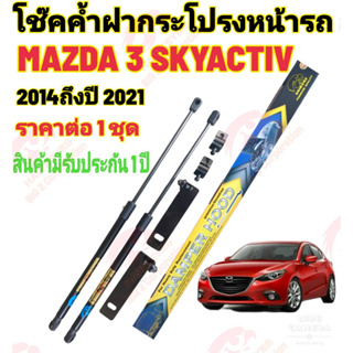 โช๊คค้ำฝากระโปรงหน้าMAZDA 3 SKYACTIV 2014 ถึงปี 2021ติดตั้ง ตรงรุ่นไม่ต้องเจาะตัวถังรถ ติดตั้งง่าย ราคาต่อ 1 ชุด สินค้าม