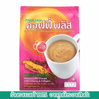 ซูเลียน คอฟฟี่ พลัส กาแฟปรุงสำเร็จชนิดผงผสมโสม และคอลลาเจน [ 1 ห่อ 18 ซอง ของแท้มีรหัสสมาชิก ]