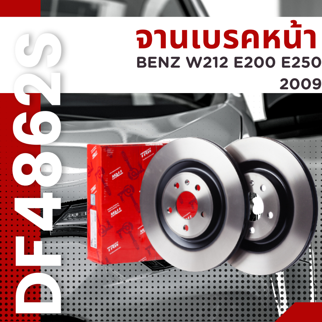 จานเบรค-หน้า-benz-w212-e200-e250-2009-df4862s-trw-ราคาต่อใบ