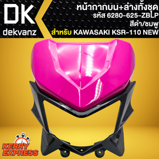 หน้ากากบน+ล่างทั้งชุด หน้ากาก**ไม่มีไฟหน้า** (สีดำ/ชมพู) สำหรับ KAWASAKI KSR110 NEW ปี13-17 หน้ากากบน 2100-625-ZBLP