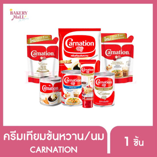 CARNATION คาร์เนชั่น ครีมเทียมข้นหวาน ผลิตภัณฑ์นม ครีมเทียมพร่องไขมัน