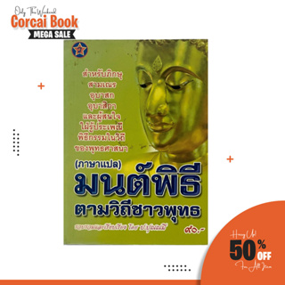 corcai หนังสือมนต์พิธี ตามวิถีของชาวพุทธ(ภาษาแปล) ประเพณี พิธีกรรม สำหรับ พระภิกษุสามเณร และพุทธศาสนิกชนทั่วไป