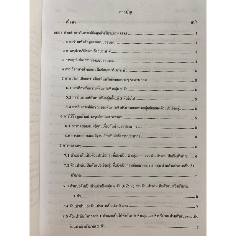 9786164686403-c112-การใช้-spss-for-windows-ในการวิเคราะห์ข้อมูล