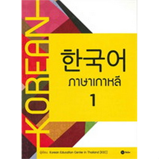 Chulabook(ศูนย์หนังสือจุฬาฯ) |c111หนังสือ9786160830435 ภาษาเกาหลี 1 (แบบเรียน)