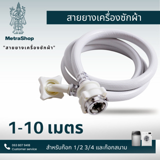 สินค้า สายน้ำดีเครื่องซักผ้า 5-10 เมตร ท่อน้ำเข้า ท่อน้ำดี สายน้ำเข้าเครื่องซักผ้าทุกยี่ห้อ หัวขนาด 25 mm จัดส่งภายใน 24 ชม.